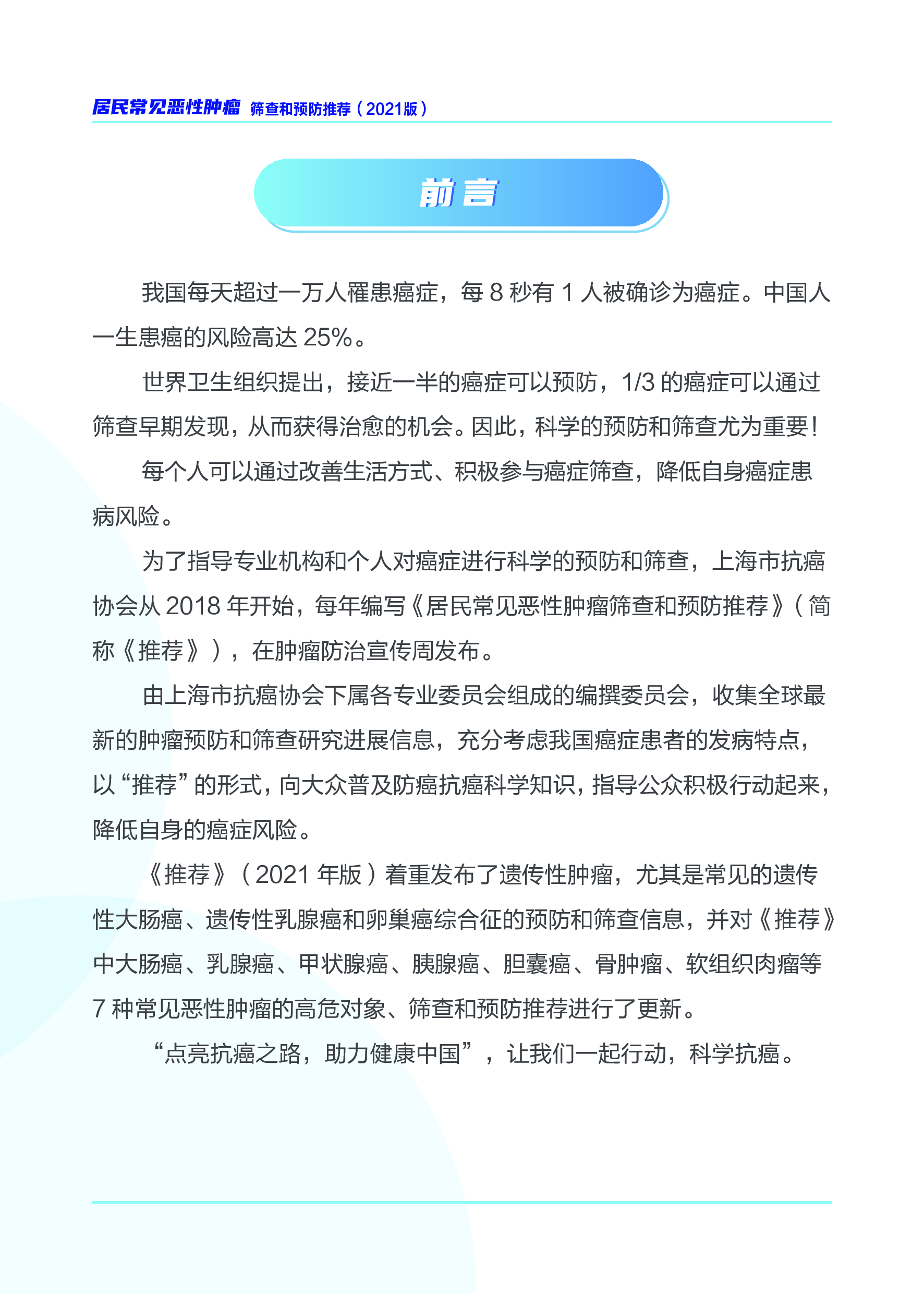 上海市抗癌协会:居民常见恶性肿瘤筛查和预防推荐